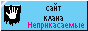 Сай клана Неприкасаемые